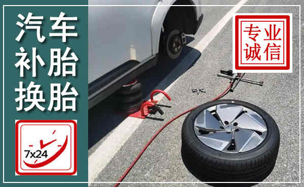 南澳汽车换轮胎,附近上门换轮胎电话