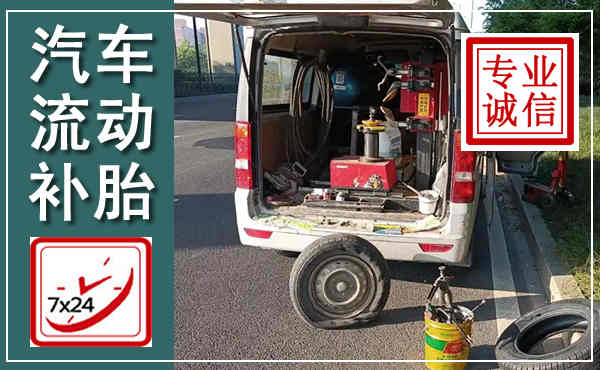 南澳汽车流动补胎,附近补胎电话