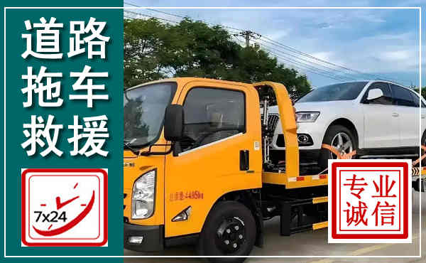 南澳拖车救援,汽车救援拖车电话