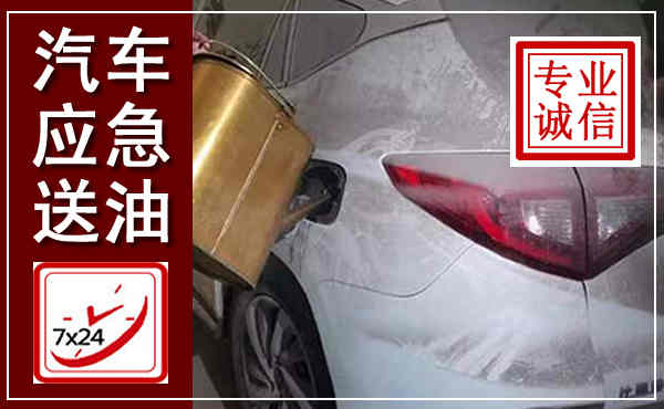南澳汽车送油救援,附近上门送油电话