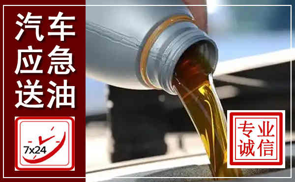 南澳汽车送燃油救援,附近上门送燃油电话