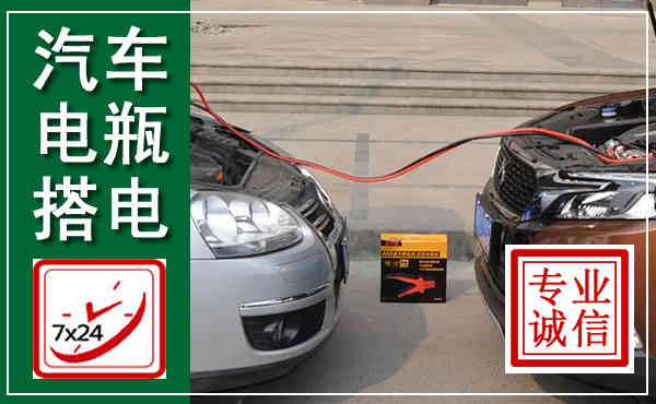 南澳汽车搭电,附近电瓶搭电救援电话