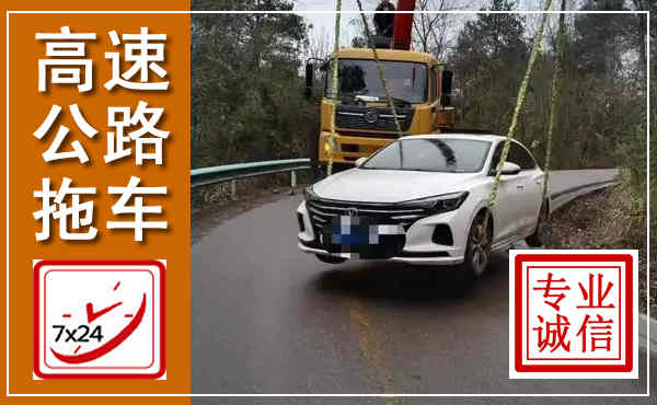 南澳高速公路拖车,附近高速公路拖车救援电话