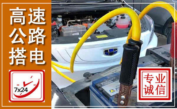 南澳高速公路汽车搭电,中途电瓶维修电话