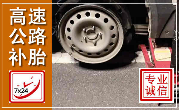 南澳高速公路流动补胎,汽车换轮胎电话