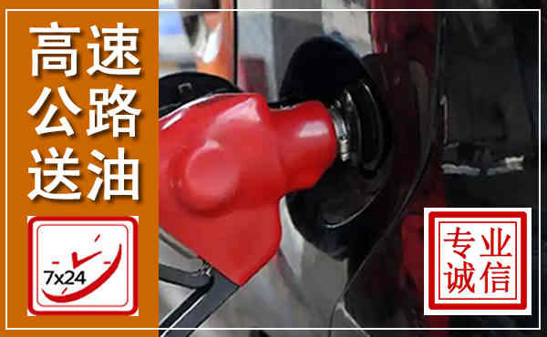 南澳高速公路汽车送油,汽车救援送油电话