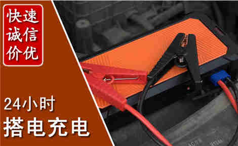 南澳汽车搭电场景与案例