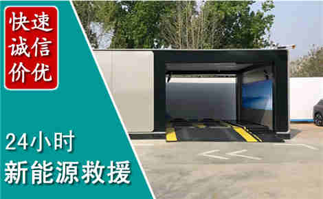 南澳新能源汽车救援场景与案例